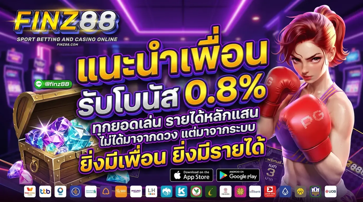 โปรโมชั่นแนะนำเพื่อน 0.8% FINZ88