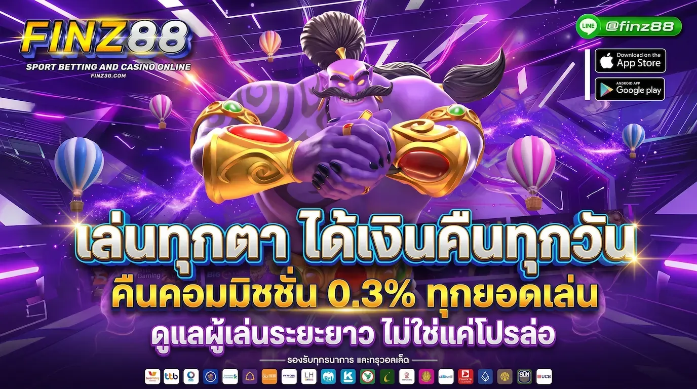 โปรโมชั่นคืนคอมมิชชั่น 0.3% FINZ88